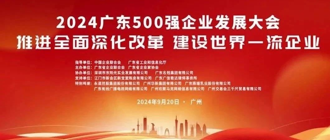 喜報！歐陸通榮登“2024廣東企業(yè)500強”榜單